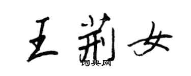 王正良王荆女行书个性签名怎么写