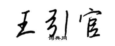 王正良王引官行书个性签名怎么写