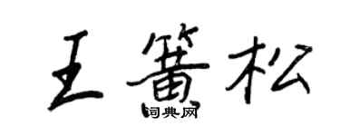 王正良王簧松行书个性签名怎么写