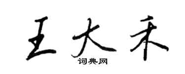 王正良王大禾行书个性签名怎么写