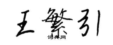 王正良王繁引行书个性签名怎么写