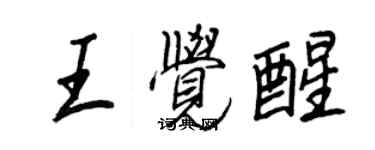王正良王觉醒行书个性签名怎么写