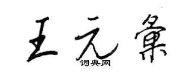 王正良王元汇行书个性签名怎么写