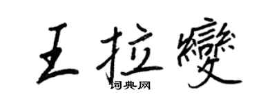 王正良王拉变行书个性签名怎么写