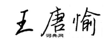 王正良王唐愉行书个性签名怎么写