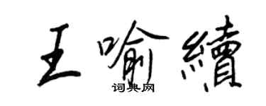 王正良王喻续行书个性签名怎么写