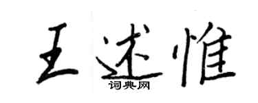 王正良王述惟行书个性签名怎么写
