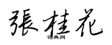 王正良张桂花行书个性签名怎么写
