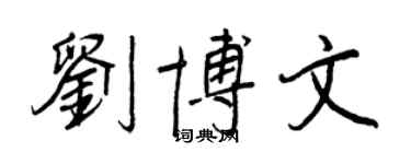 王正良刘博文行书个性签名怎么写