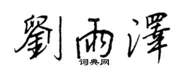 王正良刘雨泽行书个性签名怎么写