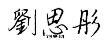 王正良刘思彤行书个性签名怎么写
