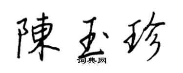 王正良陈玉珍行书个性签名怎么写