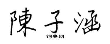王正良陈子涵行书个性签名怎么写
