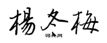 王正良杨冬梅行书个性签名怎么写