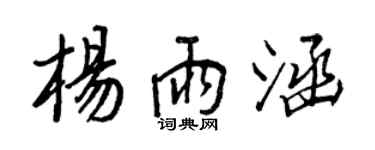 王正良杨雨涵行书个性签名怎么写