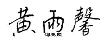 王正良黄雨馨行书个性签名怎么写
