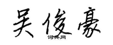 王正良吴俊豪行书个性签名怎么写