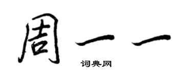 王正良周一一行书个性签名怎么写