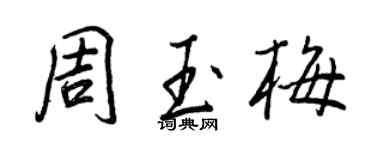 王正良周玉梅行书个性签名怎么写