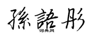 王正良孙语彤行书个性签名怎么写