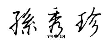 王正良孙秀珍行书个性签名怎么写