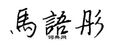 王正良马语彤行书个性签名怎么写