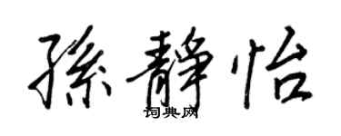 王正良孙静怡行书个性签名怎么写