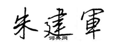 王正良朱建军行书个性签名怎么写