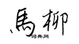 王正良马柳行书个性签名怎么写