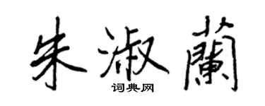 王正良朱淑兰行书个性签名怎么写