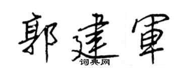 王正良郭建军行书个性签名怎么写
