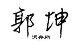 王正良郭坤行书个性签名怎么写