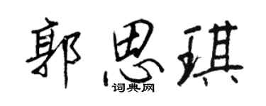 王正良郭思琪行书个性签名怎么写