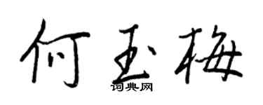 王正良何玉梅行书个性签名怎么写