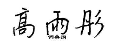 王正良高雨彤行书个性签名怎么写