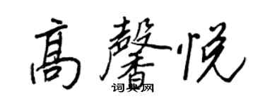 王正良高馨悦行书个性签名怎么写