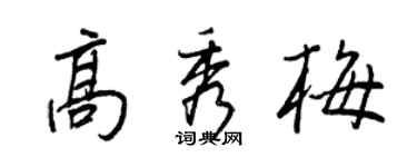王正良高秀梅行书个性签名怎么写