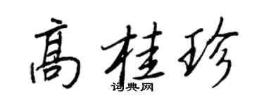 王正良高桂珍行书个性签名怎么写