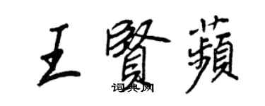 王正良王贤苹行书个性签名怎么写