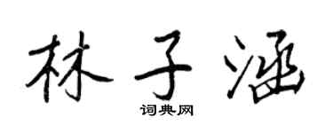 王正良林子涵行书个性签名怎么写