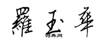 王正良罗玉华行书个性签名怎么写