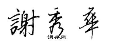 王正良谢秀华行书个性签名怎么写