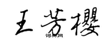 王正良王芳樱行书个性签名怎么写