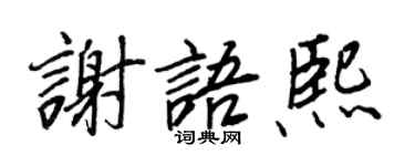 王正良谢语熙行书个性签名怎么写