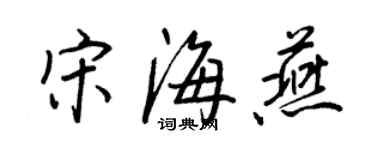 王正良宋海燕行书个性签名怎么写