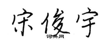 王正良宋俊宇行书个性签名怎么写