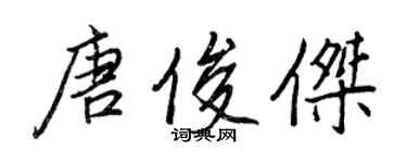 王正良唐俊杰行书个性签名怎么写
