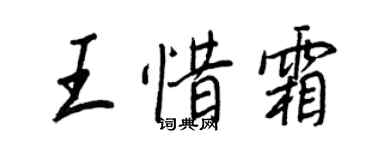 王正良王惜霜行书个性签名怎么写