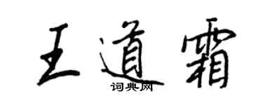 王正良王道霜行书个性签名怎么写
