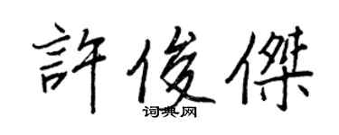 王正良许俊杰行书个性签名怎么写